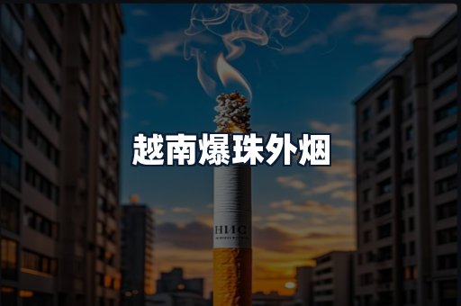 越南爆珠外烟